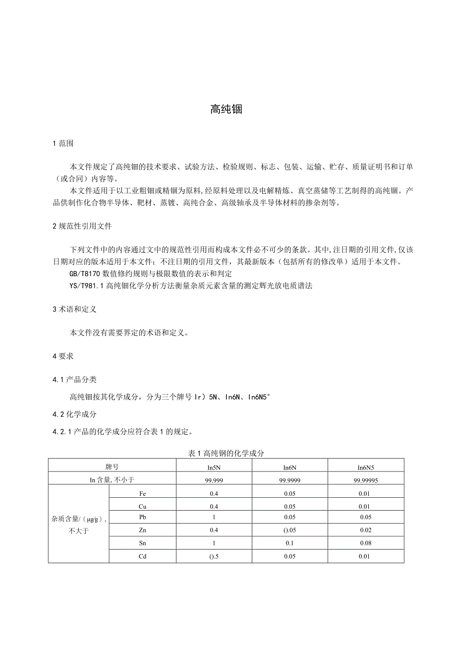 GB_行业标准高纯铟讨论稿.docx_第3页