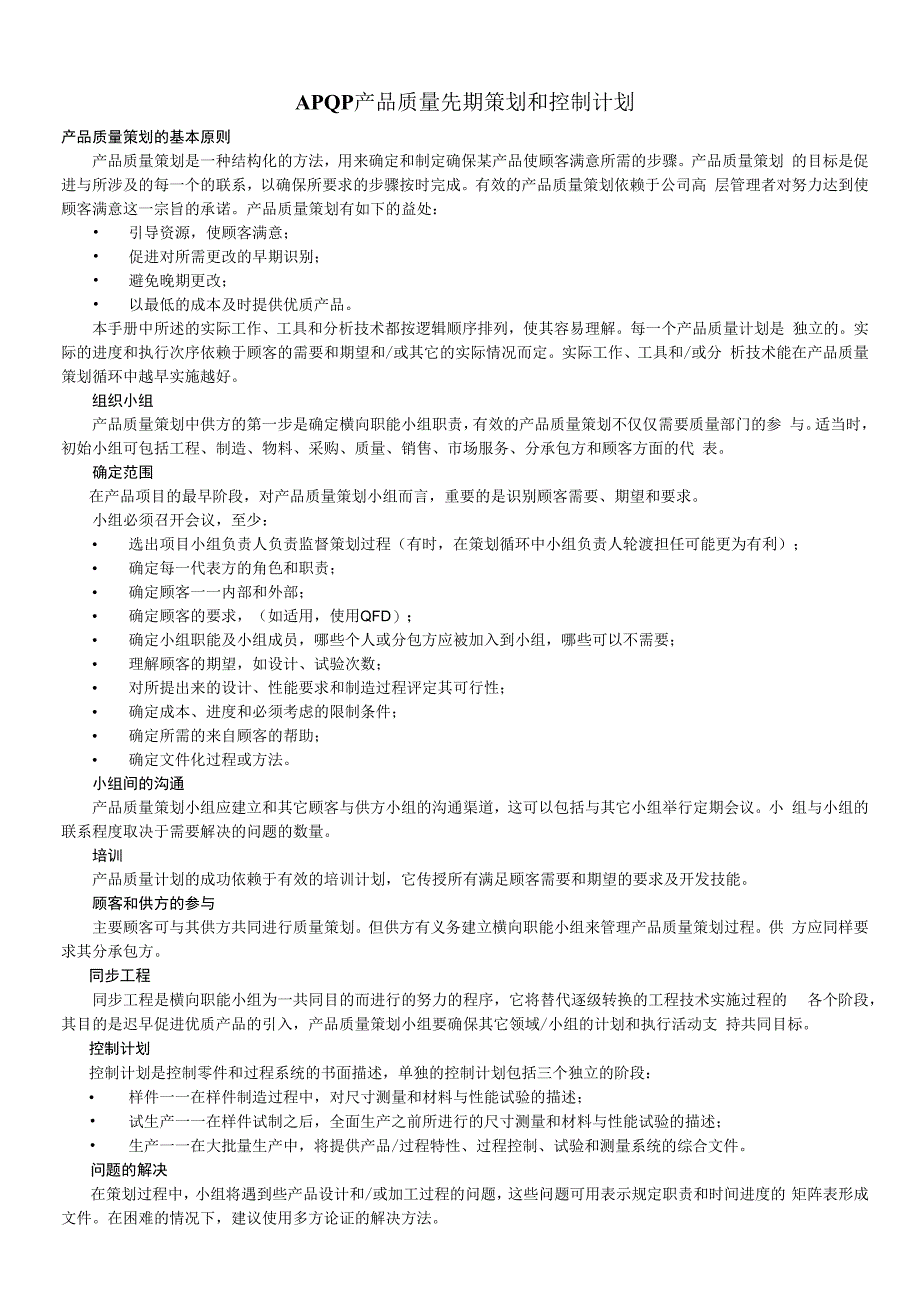APQP产品质量先期策划和控制计划培训教材.docx_第1页
