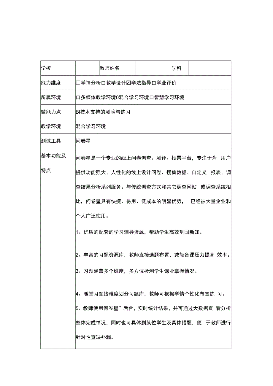 B1技术支持的测验与联系工具介绍问卷星1.docx_第1页