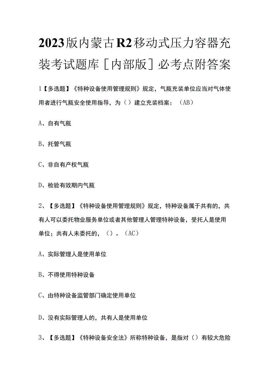 2023版内蒙古R2移动式压力容器充装考试题库内部版必考点附答案.docx_第1页