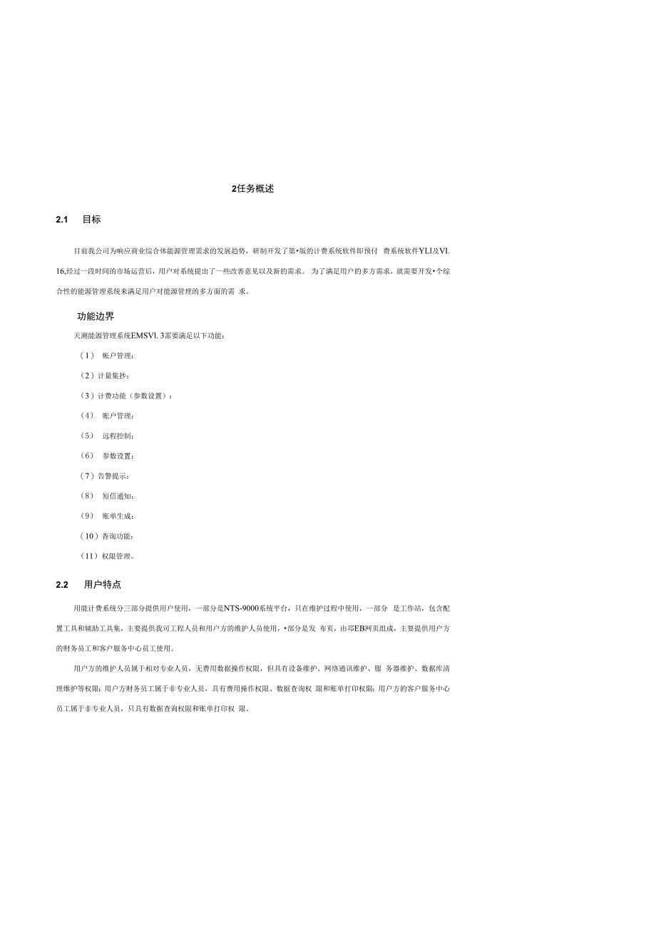 EMSV13 计费模块 需求规格说明书 V01(20150403).docx_第2页