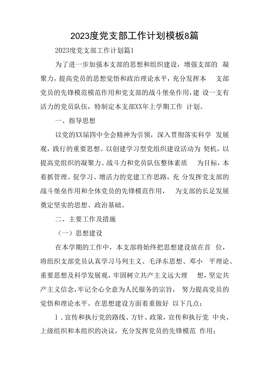 2023度党支部工作计划模板8篇.docx_第1页