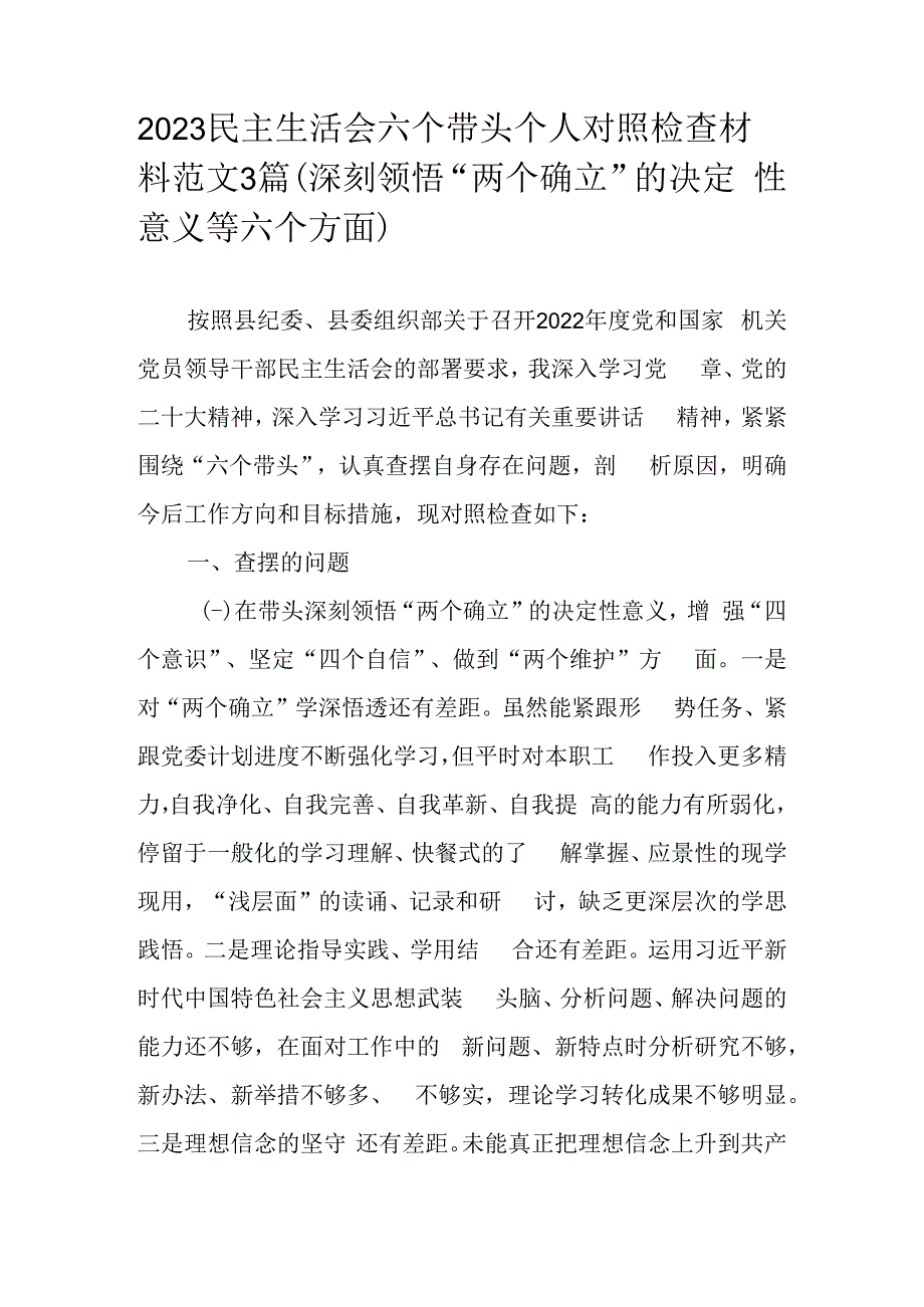 2023民主生活会六个带头个人对照检查材料范文3篇（深刻领悟两个确立的决定性意义等六个方面）.docx_第1页