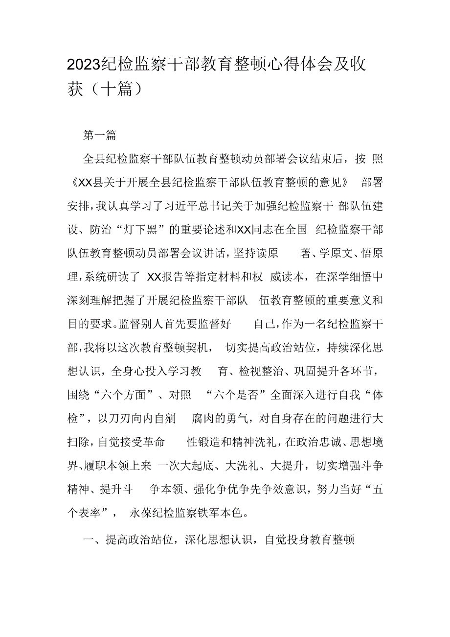 2023纪检监察干部教育整顿心得体会及收获（十篇）.docx_第1页