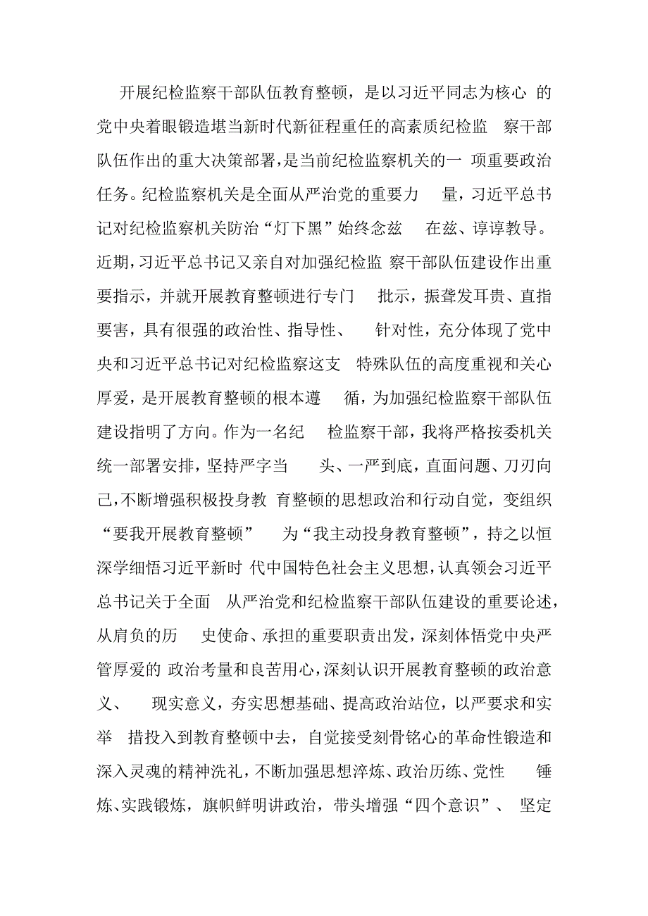 2023纪检监察干部教育整顿心得体会及收获（十篇）.docx_第2页