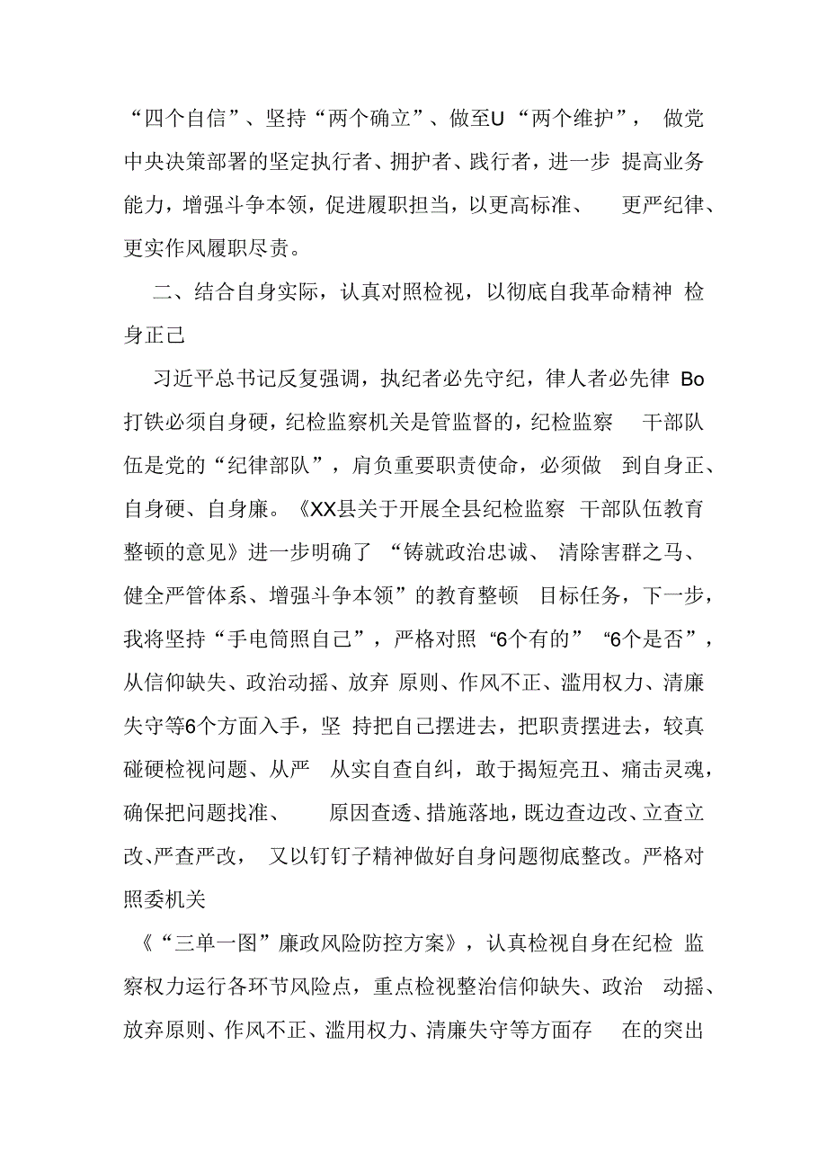 2023纪检监察干部教育整顿心得体会及收获（十篇）.docx_第3页