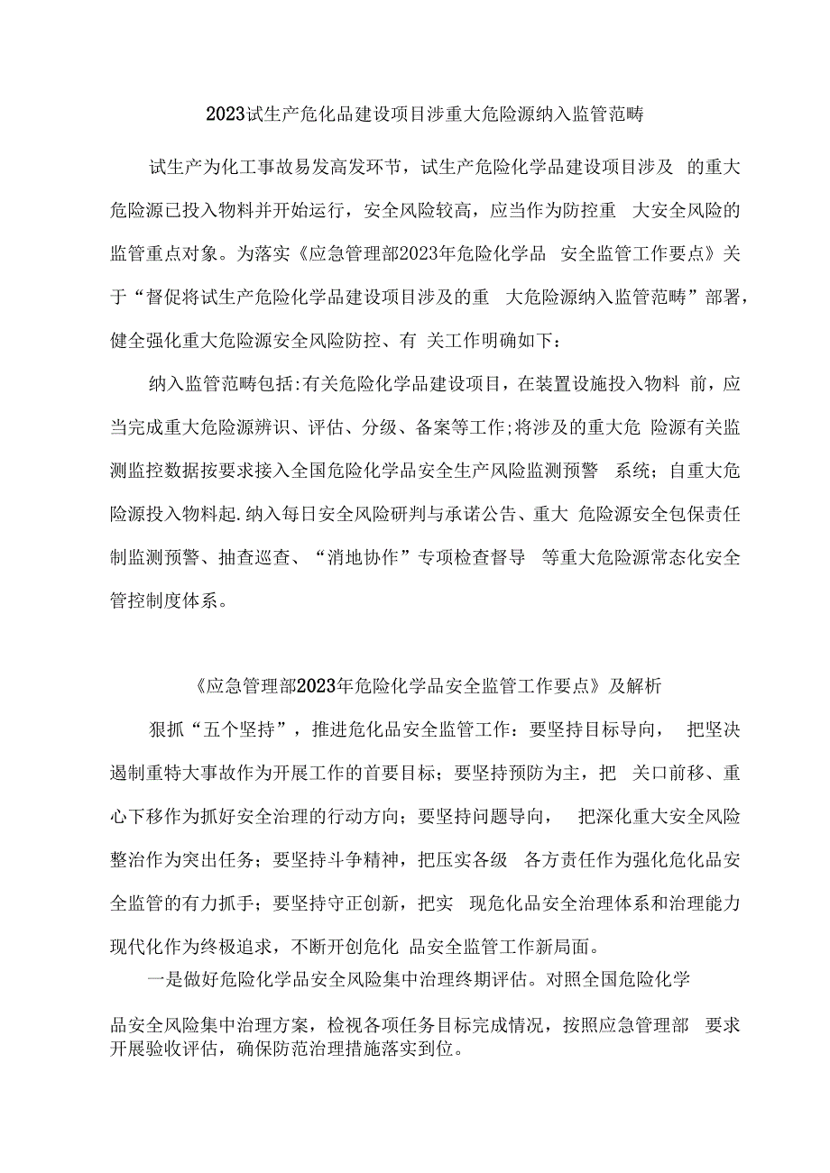 2023试生产危化品建设项目涉重大危险源纳入监管范畴.docx_第1页