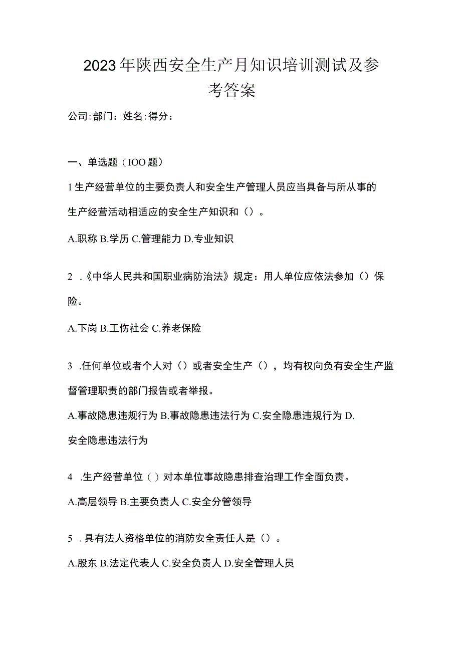 2023年陕西安全生产月知识培训测试及参考答案.docx_第1页