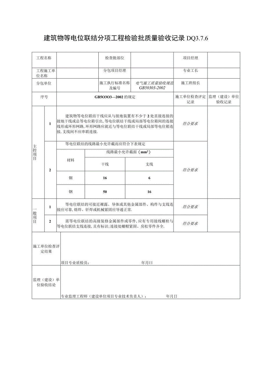 DQ376建筑物等电位联结分项工程检验批质量验收记录工程文档范本.docx_第1页