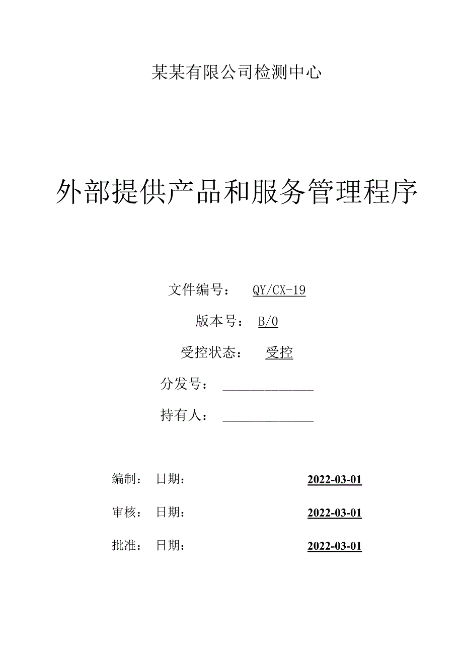 CNAS体系程序文件19供应品和外部服务管理程序管理程序.docx_第1页