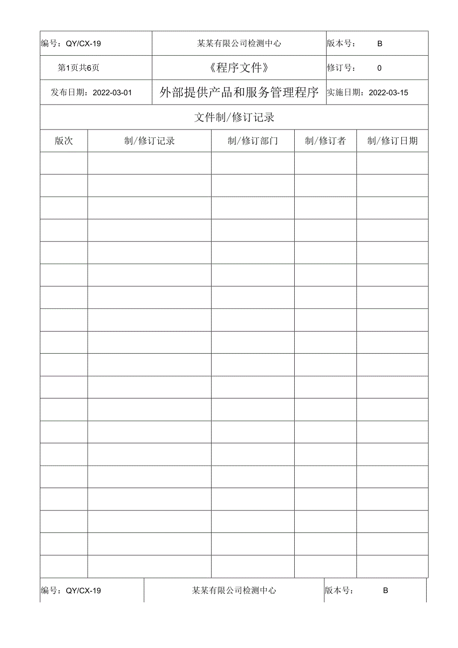 CNAS体系程序文件19供应品和外部服务管理程序管理程序.docx_第2页