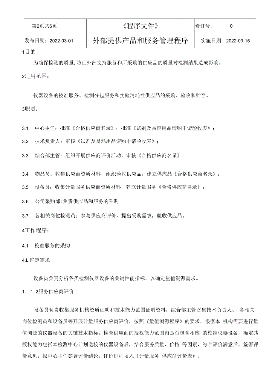 CNAS体系程序文件19供应品和外部服务管理程序管理程序.docx_第3页