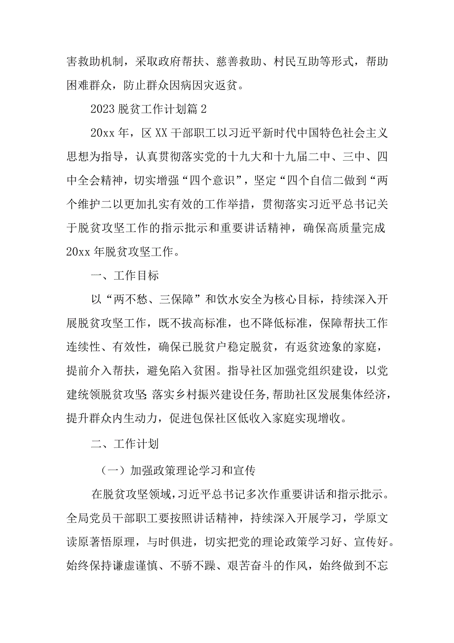 2023脱贫工作计划7篇.docx_第3页