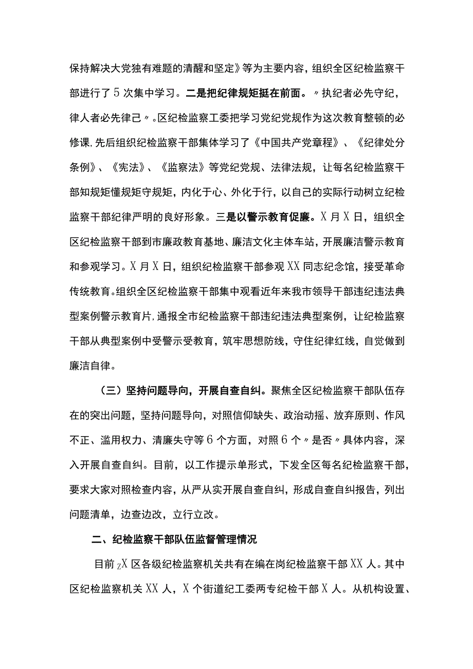 2023纪检监察干部队伍教育整顿工作进展情况总结汇报共六篇.docx_第3页