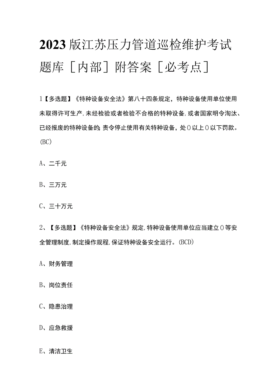 2023版江苏压力管道巡检维护考试题库内部附答案必考点.docx_第1页