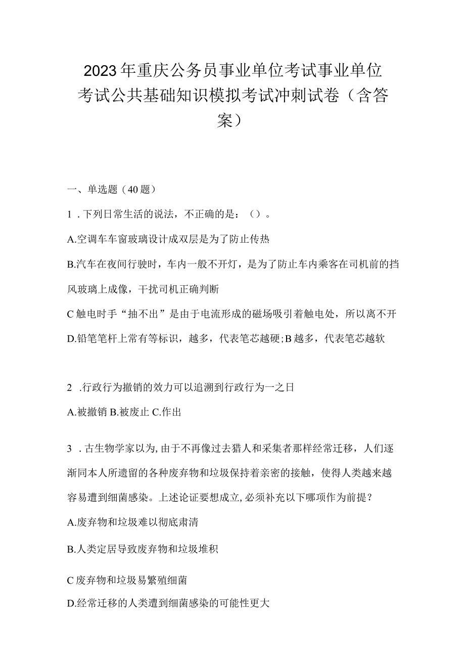 2023年重庆公务员事业单位考试事业单位考试公共基础知识模拟考试冲刺试卷(含答案).docx_第1页