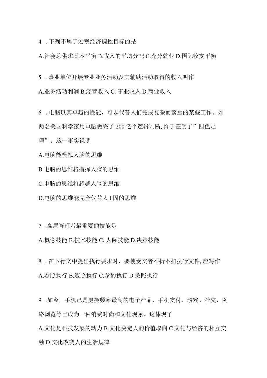 2023年重庆公务员事业单位考试事业单位考试公共基础知识模拟考试冲刺试卷(含答案).docx_第2页