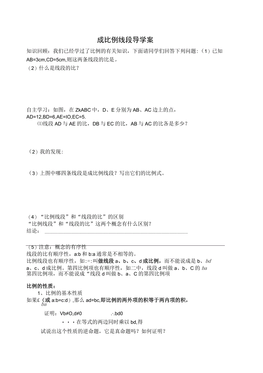 a成比例线段导学案设计.docx_第1页