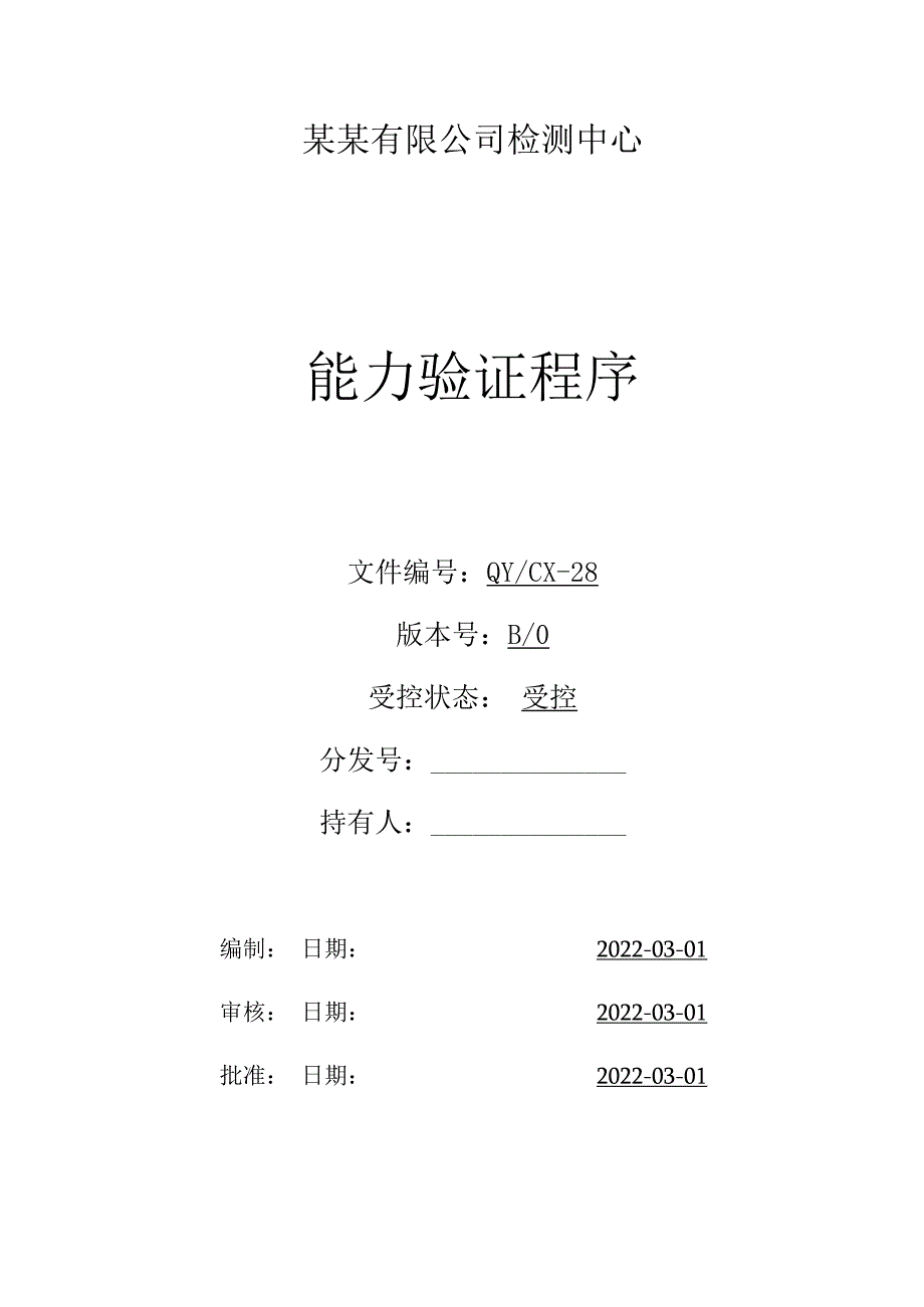 CNAS体系程序文件28能力验证程序.docx_第1页