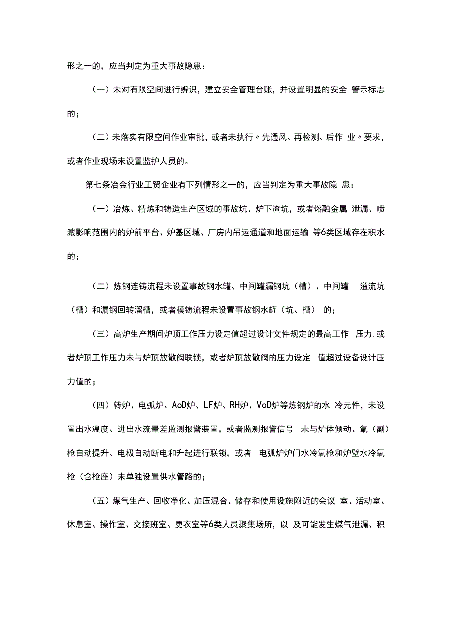 2023版《重大事故隐患判定标准》.docx_第3页