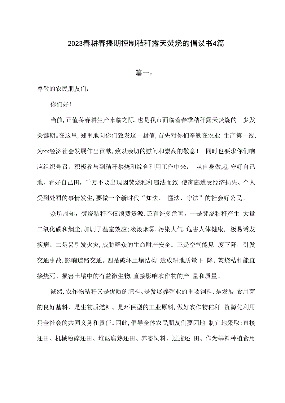 2023春耕春播期控制秸秆露天焚烧的倡议书4篇.docx_第1页