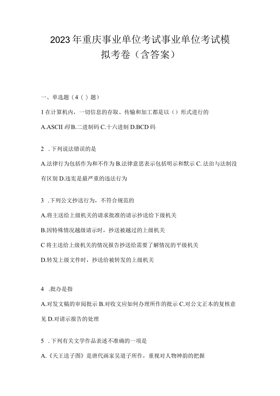 2023年重庆事业单位考试事业单位考试模拟考卷(含答案).docx_第1页