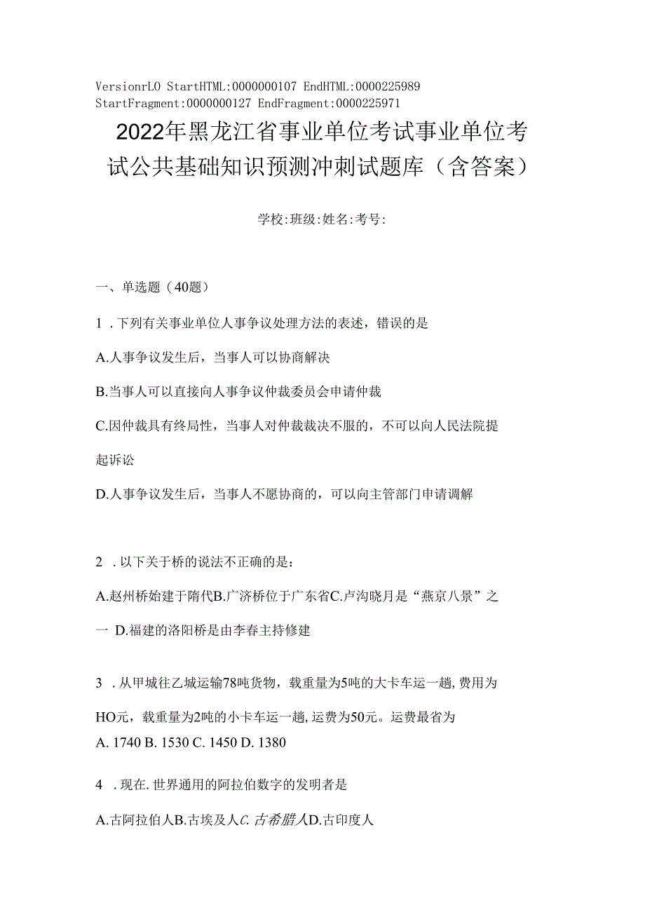 2023年黑龙江省事业单位考试事业单位考试公共基础知识预测冲刺试题库(含答案).docx_第1页