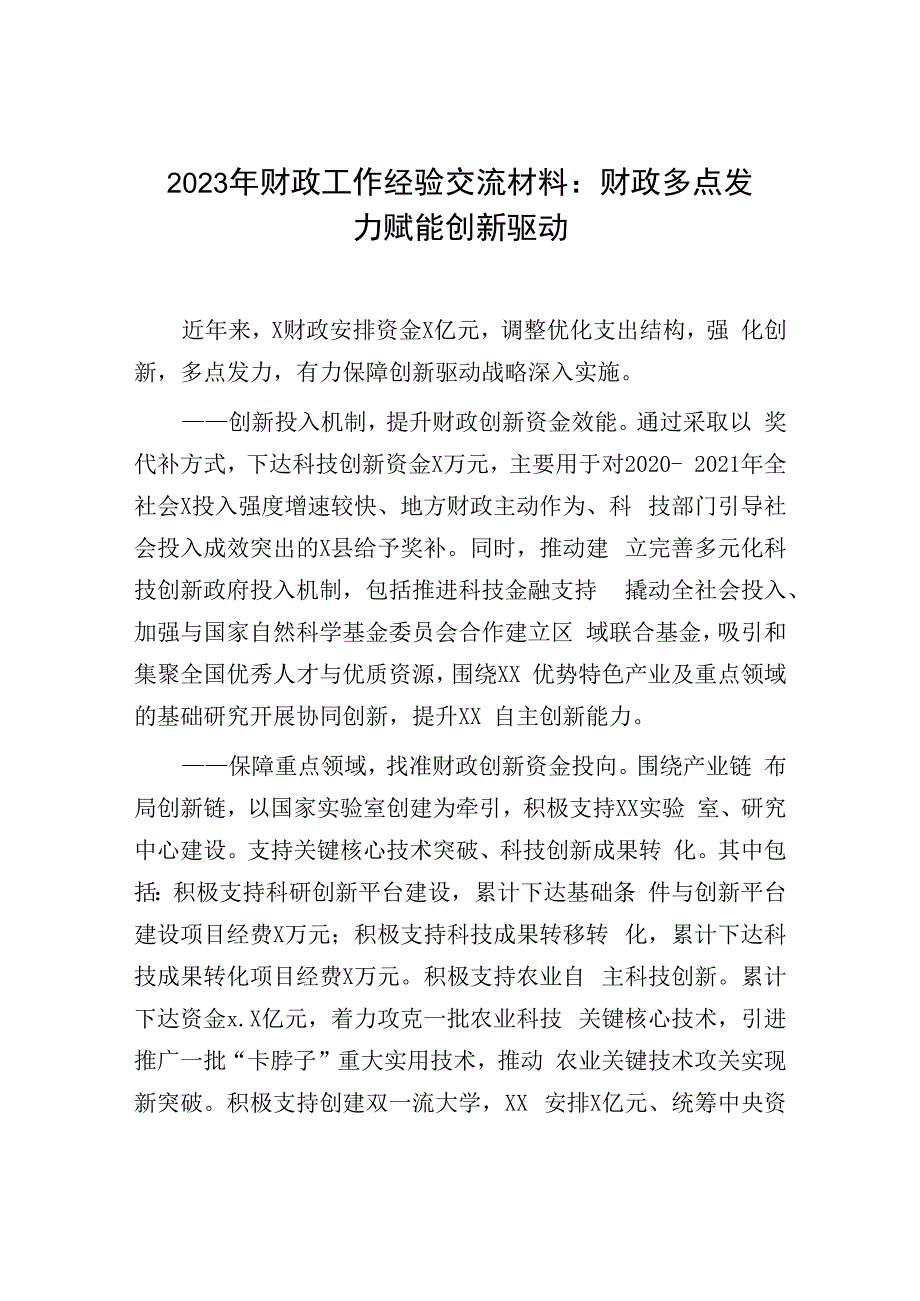 2023年财政工作经验交流材料：财政多点发力赋能创新驱动.docx_第1页