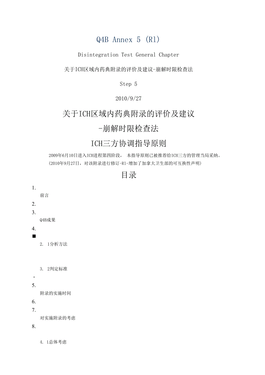 ICH区域内药典附录的评价及建议崩解时限检查法.docx_第1页