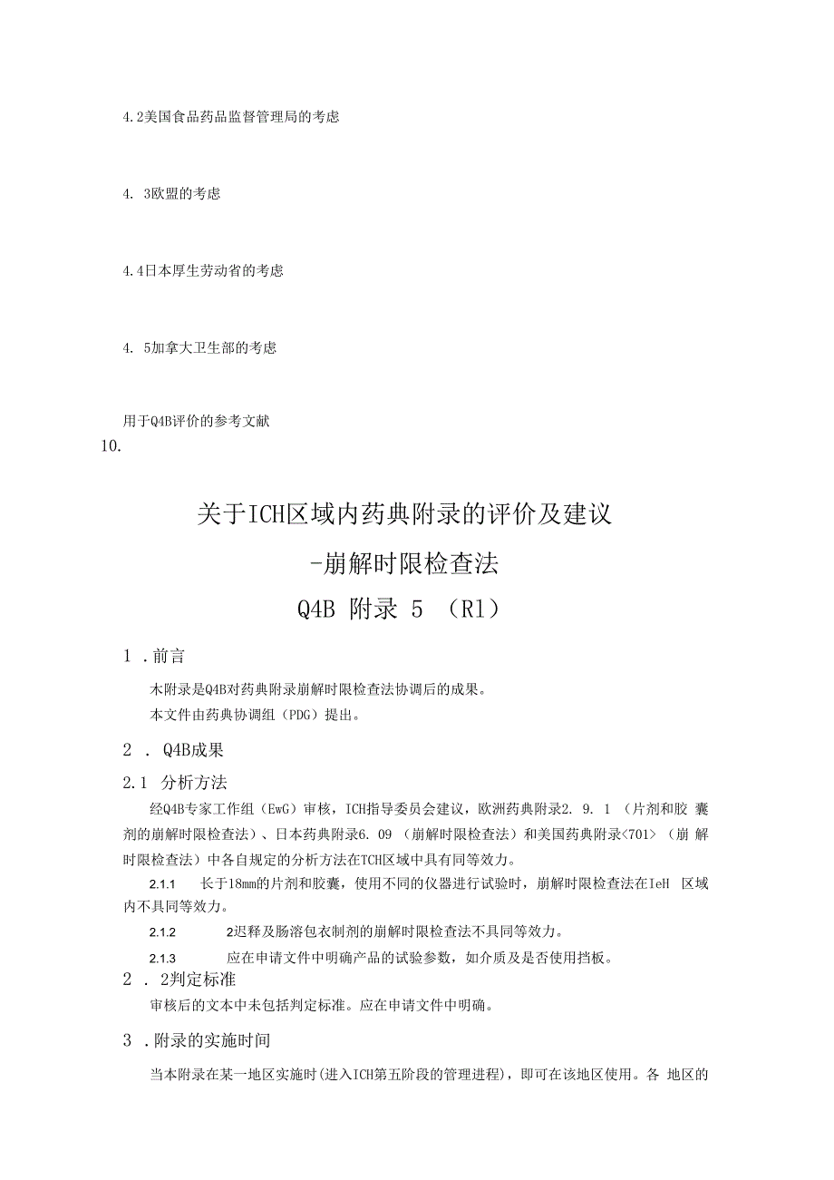 ICH区域内药典附录的评价及建议崩解时限检查法.docx_第2页