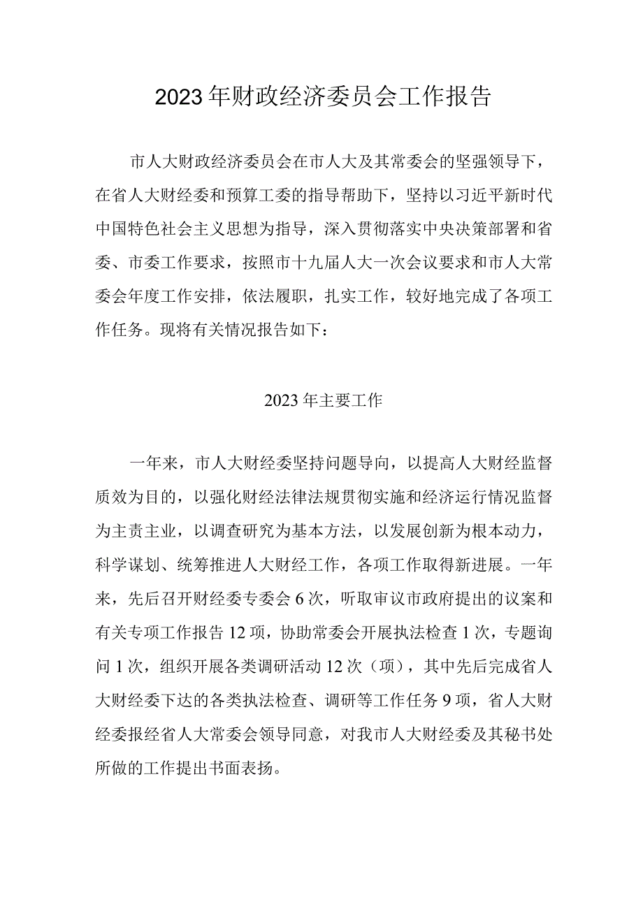 2023年财政经济委员会工作报告.docx_第1页