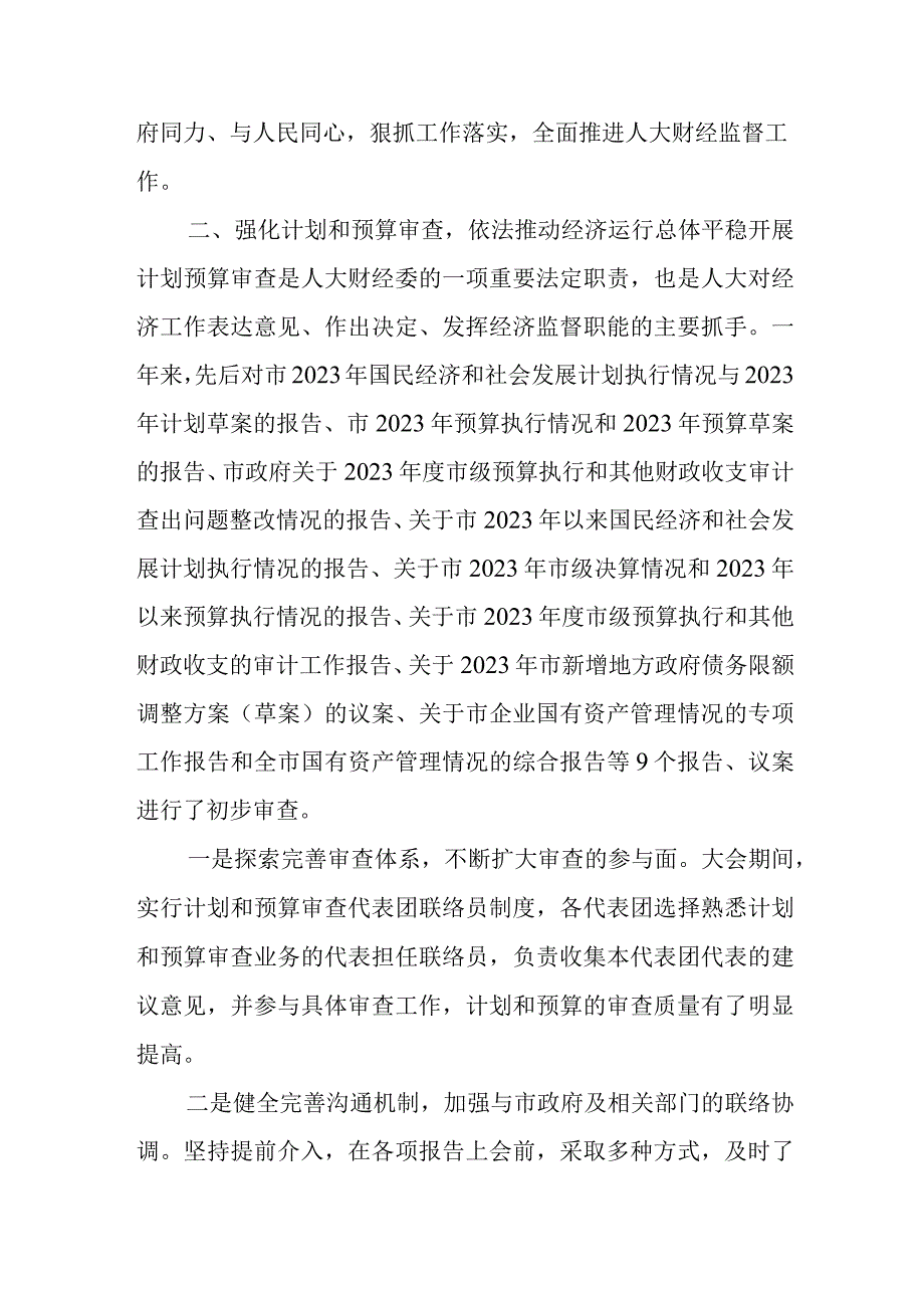 2023年财政经济委员会工作报告.docx_第3页