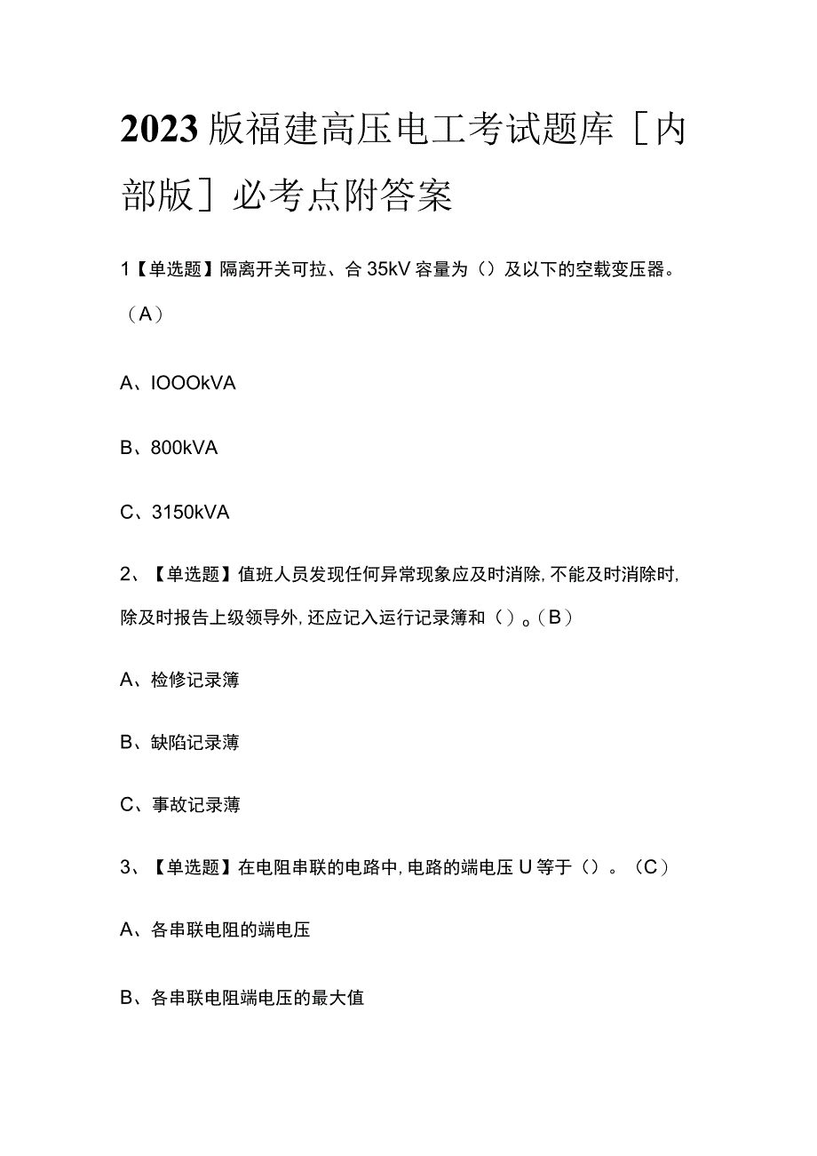 2023版福建高压电工考试题库内部版必考点附答案.docx_第1页