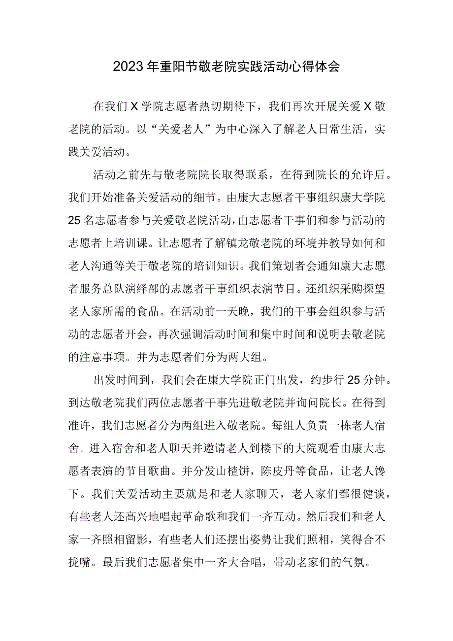 2023年重阳节敬老院实践活动心得体会.docx_第1页