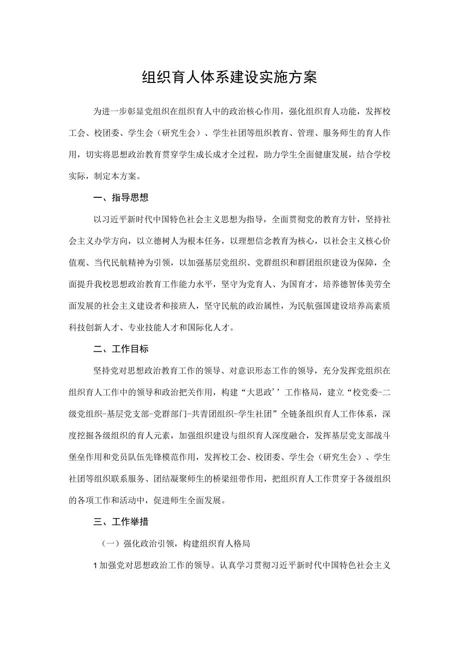 2023组织育人体系建设实施方案0001.docx_第1页