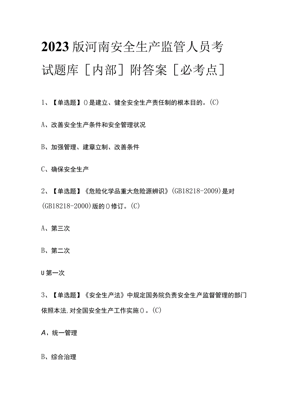 2023版河南安全生产监管人员考试题库内部附答案必考点.docx_第1页