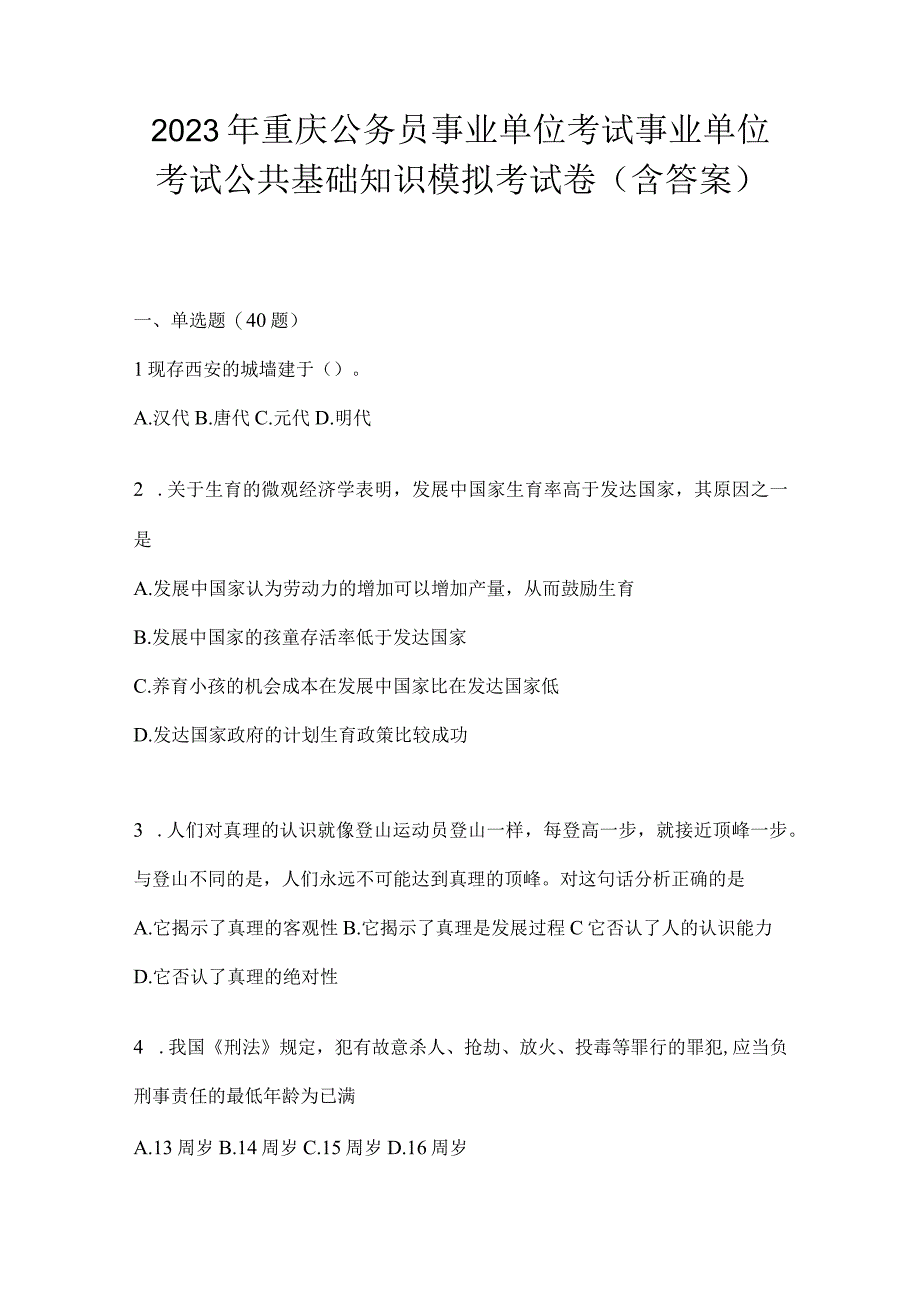 2023年重庆公务员事业单位考试事业单位考试公共基础知识模拟考试卷(含答案).docx_第1页