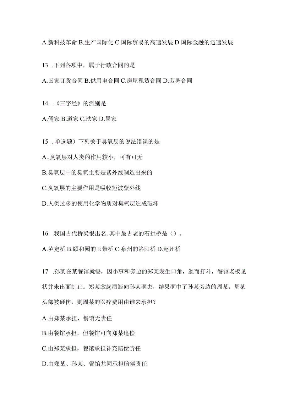 2023年重庆公务员事业单位考试事业单位考试公共基础知识模拟考试卷(含答案).docx_第3页