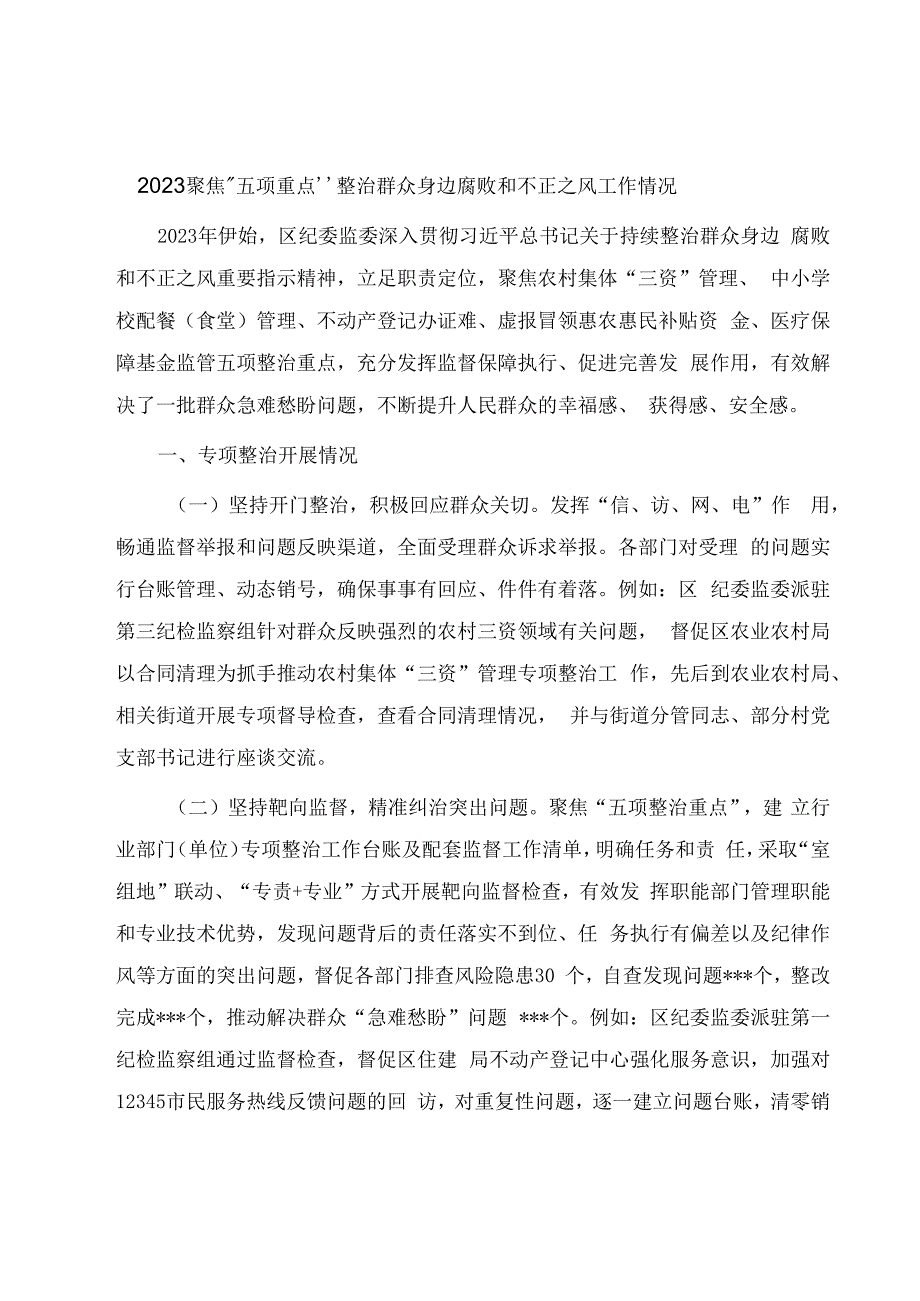 2023聚焦五项重点整治群众身边腐败和不正之风工作情况.docx_第1页