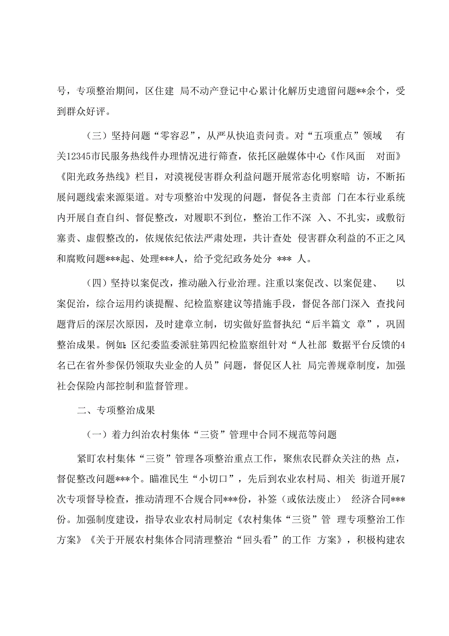 2023聚焦五项重点整治群众身边腐败和不正之风工作情况.docx_第2页