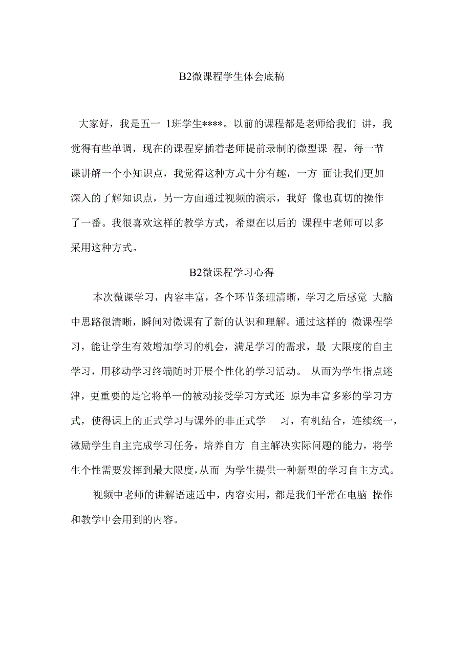 B2微课程学生体会底稿.docx_第1页