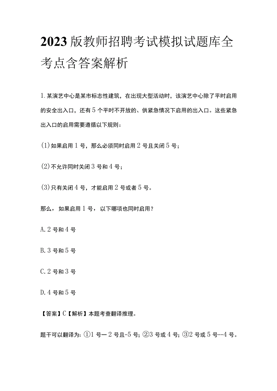 2023版教师招聘考试模拟试题库全考点含答案解析we.docx_第1页