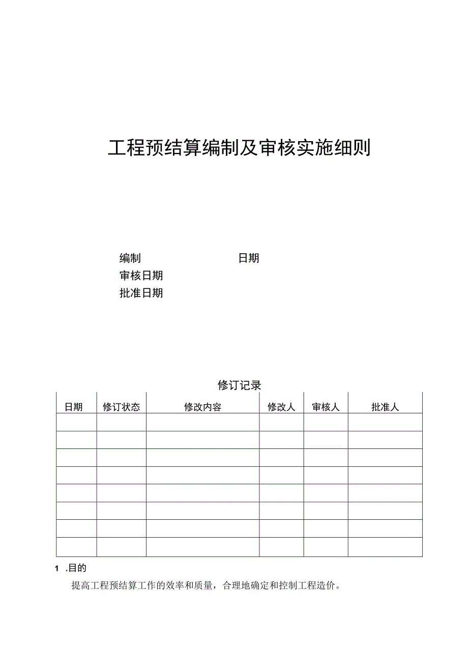 EJDCXZCB05工程预结算编制及审核实施细则.docx_第1页