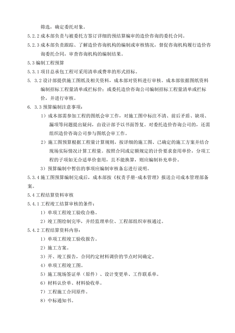 EJDCXZCB05工程预结算编制及审核实施细则.docx_第3页