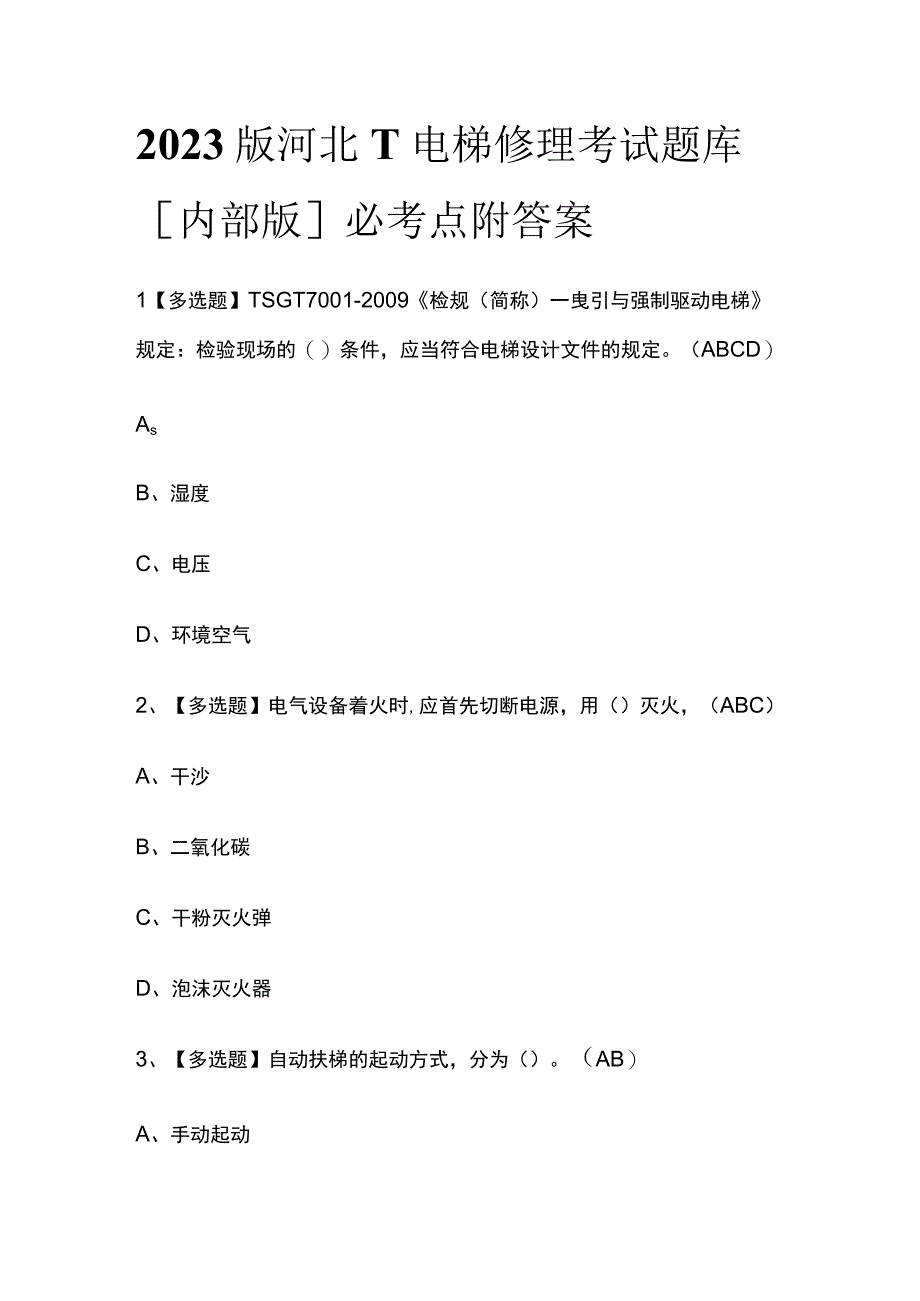 2023版河北T电梯修理考试题库内部版必考点附答案.docx_第1页