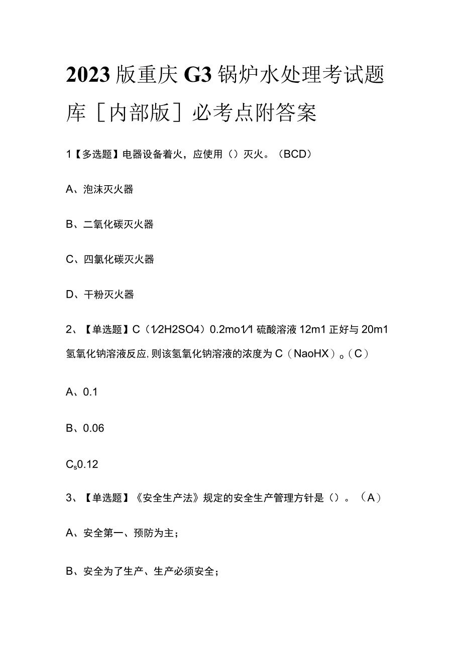 2023版重庆G3锅炉水处理考试题库内部版必考点附答案.docx_第1页