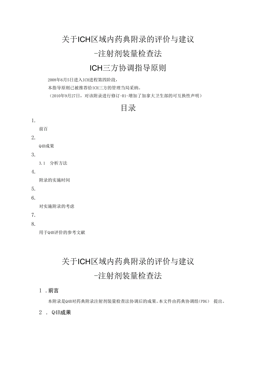 ICH区域内药典附录的评价与建议 注射剂装量检查法.docx_第1页