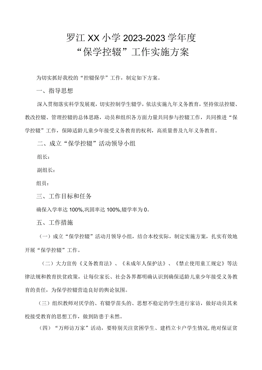 2023春季罗江xx小学保学控辍方案.docx_第1页