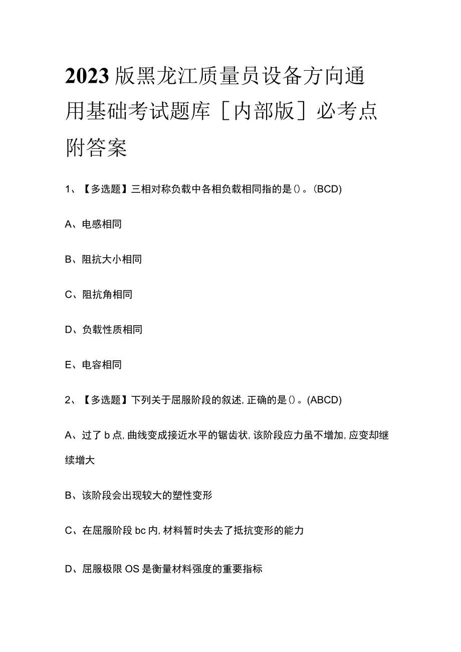 2023版黑龙江质量员设备方向通用基础考试题库内部版必考点附答案.docx_第1页