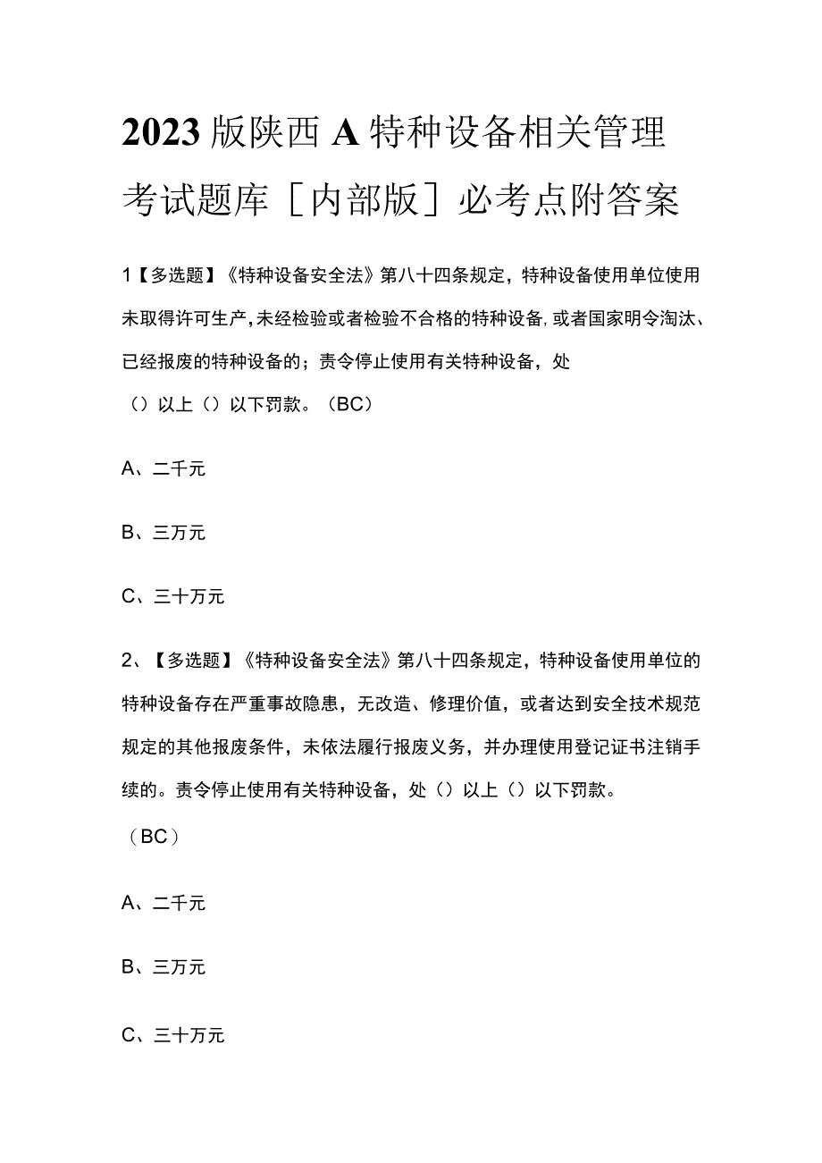 2023版陕西A特种设备相关管理考试题库内部版必考点附答案.docx_第1页